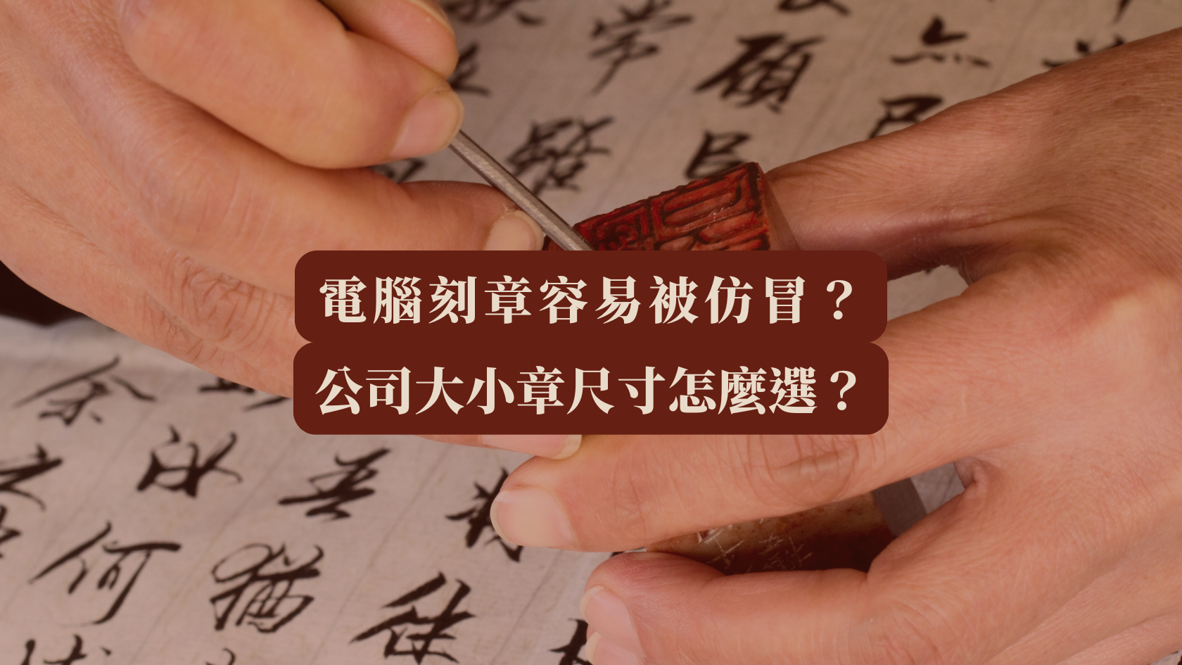 電腦刻章容易被仿冒？公司大小章尺寸怎麼選？高雄手刻印章