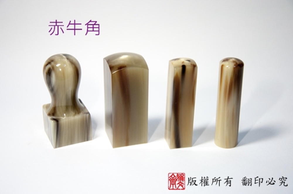 赤牛角印章