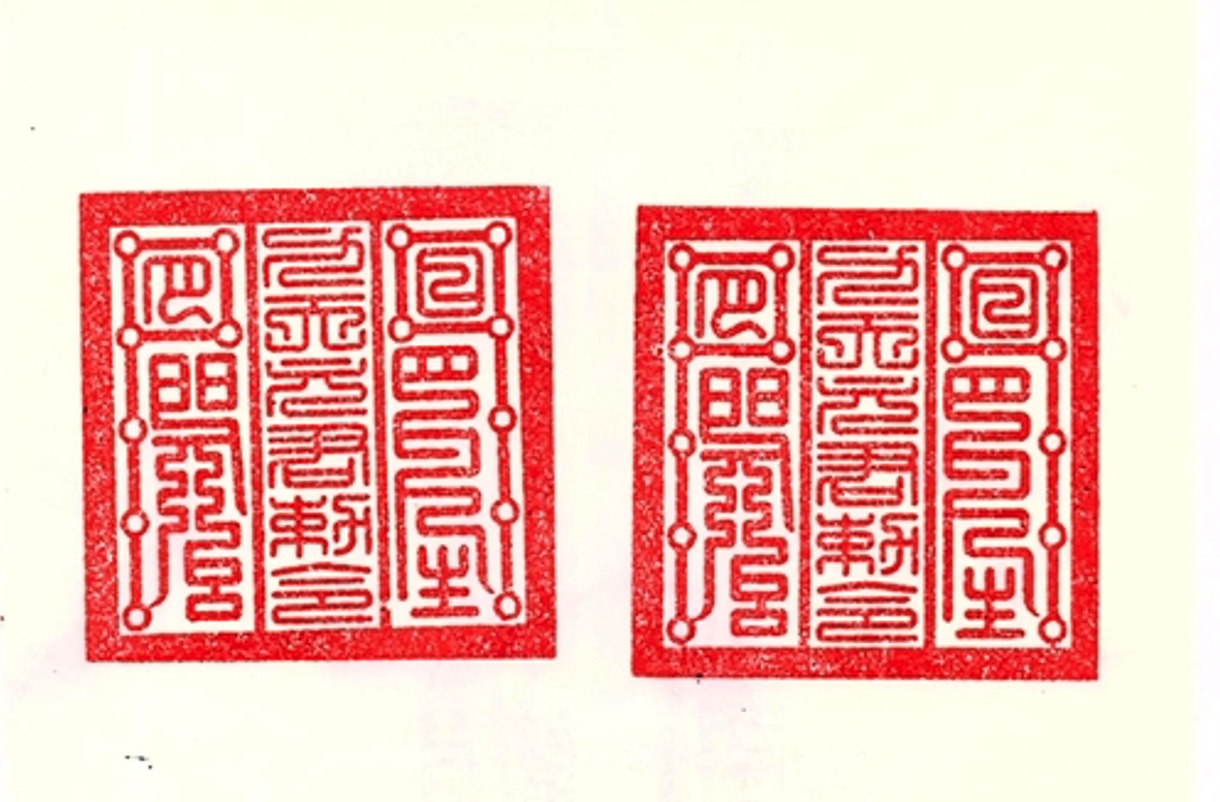宮廟印章範例
