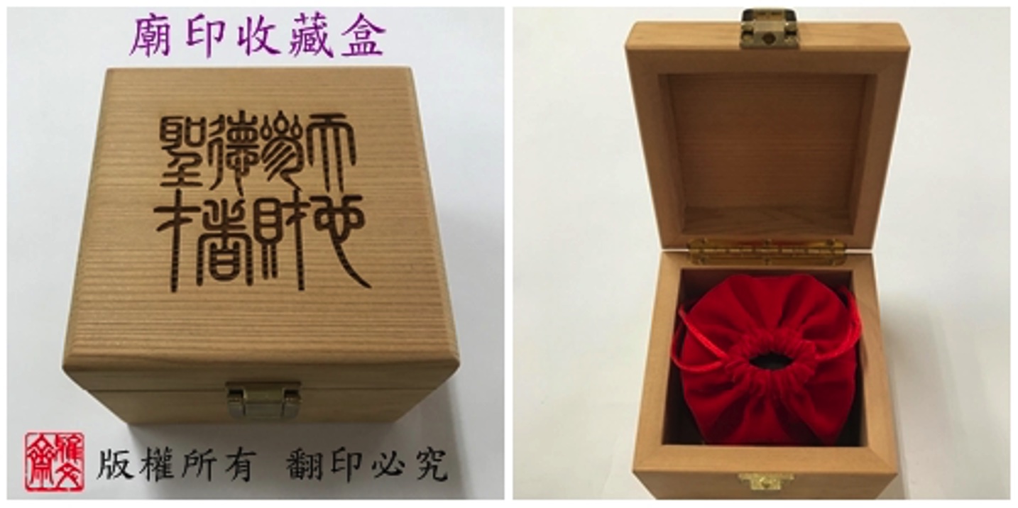 廟印收藏盒範例